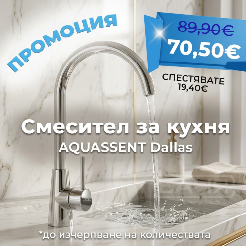 Смесител за кухня AQUASSENT Dallas Смесител за кухня AQUASSENT Dallas
