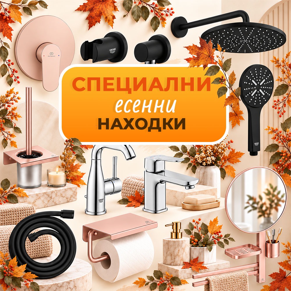 Специални есенни находки - цена: